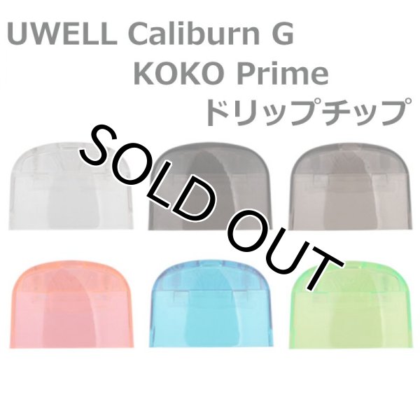 画像1: 【パーツ】 UWELL Caliburn G / KOKO Prime ドリップチップ (1)