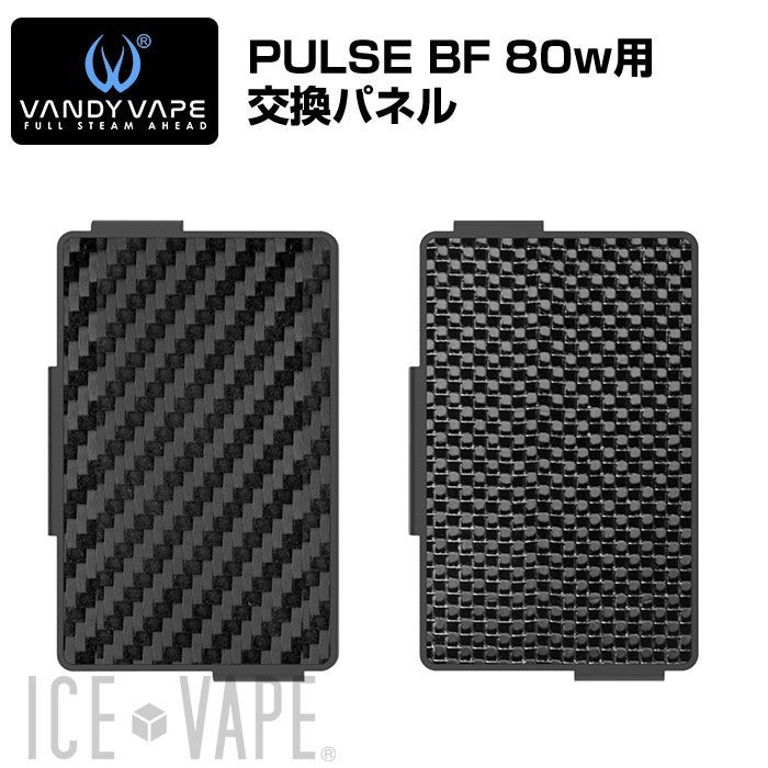 アクセサリー Vandy Vape Pulse Bf 80w用交換パネル 電子